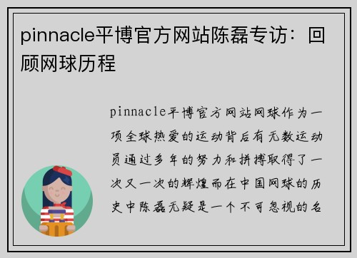 pinnacle平博官方网站陈磊专访：回顾网球历程