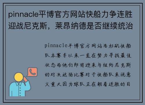 pinnacle平博官方网站快船力争连胜迎战尼克斯，莱昂纳德是否继续统治比赛？