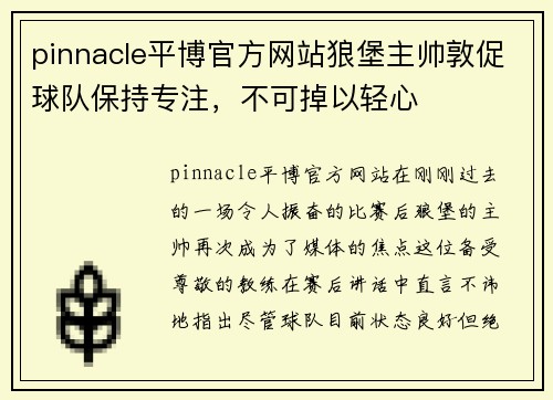pinnacle平博官方网站狼堡主帅敦促球队保持专注，不可掉以轻心