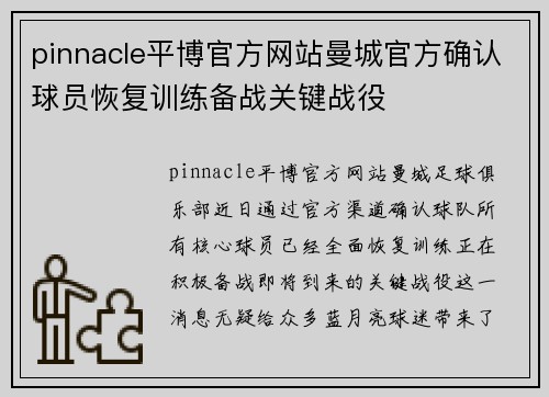pinnacle平博官方网站曼城官方确认球员恢复训练备战关键战役