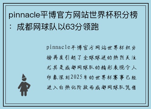 pinnacle平博官方网站世界杯积分榜：成都网球队以63分领跑