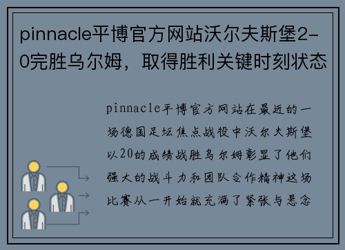 pinnacle平博官方网站沃尔夫斯堡2-0完胜乌尔姆，取得胜利关键时刻状态大爆发
