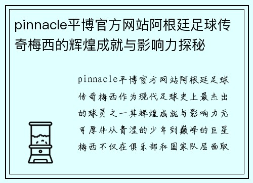 pinnacle平博官方网站阿根廷足球传奇梅西的辉煌成就与影响力探秘