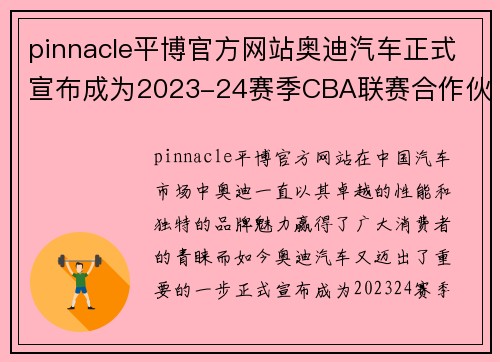 pinnacle平博官方网站奥迪汽车正式宣布成为2023-24赛季CBA联赛合作伙伴