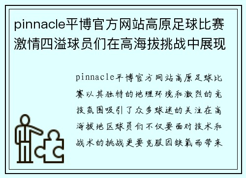 pinnacle平博官方网站高原足球比赛激情四溢球员们在高海拔挑战中展现卓越技艺与团队精神