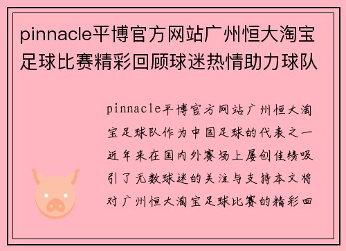 pinnacle平博官方网站广州恒大淘宝足球比赛精彩回顾球迷热情助力球队再创辉煌