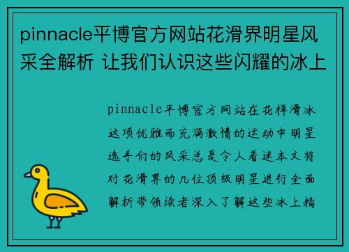 pinnacle平博官方网站花滑界明星风采全解析 让我们认识这些闪耀的冰上明星