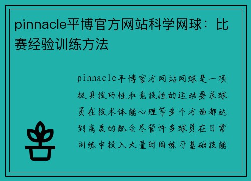 pinnacle平博官方网站科学网球：比赛经验训练方法