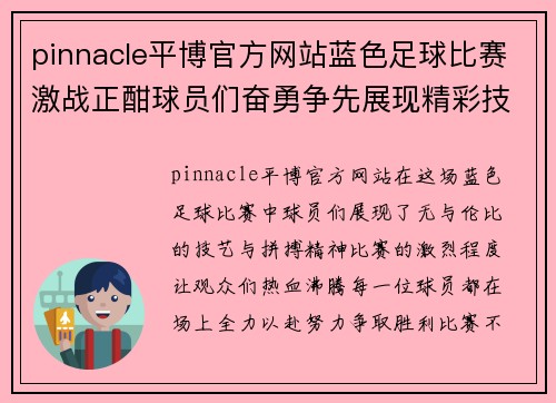 pinnacle平博官方网站蓝色足球比赛激战正酣球员们奋勇争先展现精彩技艺