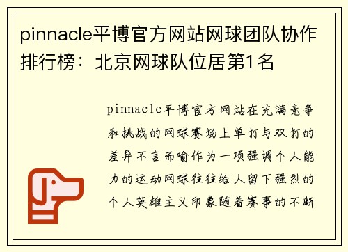 pinnacle平博官方网站网球团队协作排行榜：北京网球队位居第1名