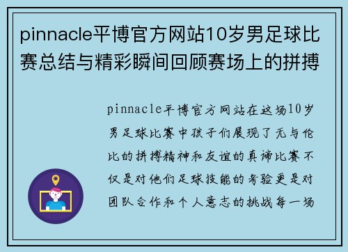 pinnacle平博官方网站10岁男足球比赛总结与精彩瞬间回顾赛场上的拼搏与友谊
