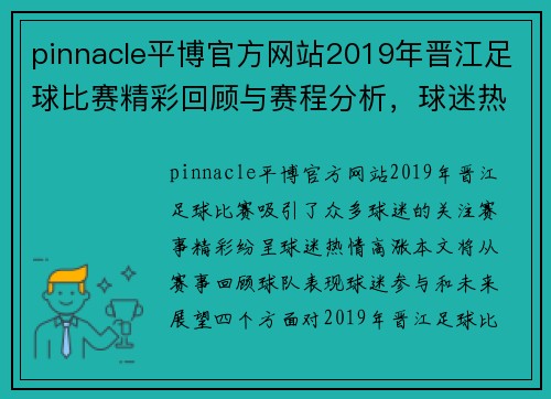 pinnacle平博官方网站2019年晋江足球比赛精彩回顾与赛程分析，球迷热情高涨