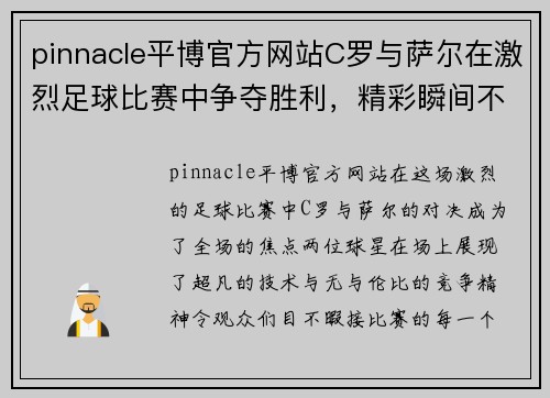pinnacle平博官方网站C罗与萨尔在激烈足球比赛中争夺胜利，精彩瞬间不容错过