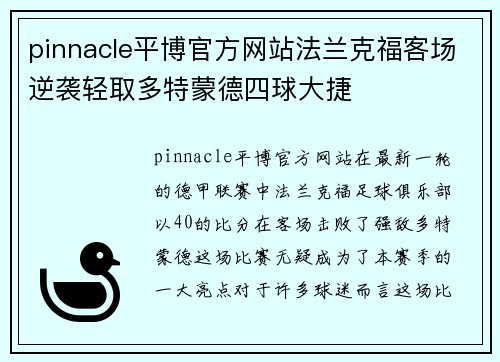 pinnacle平博官方网站法兰克福客场逆袭轻取多特蒙德四球大捷