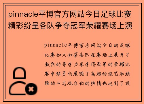 pinnacle平博官方网站今日足球比赛精彩纷呈各队争夺冠军荣耀赛场上演激情对决