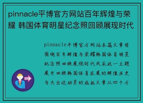 pinnacle平博官方网站百年辉煌与荣耀 韩国体育明星纪念照回顾展现时代风采