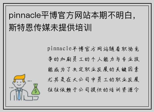 pinnacle平博官方网站本期不明白，斯特恩传媒未提供培训
