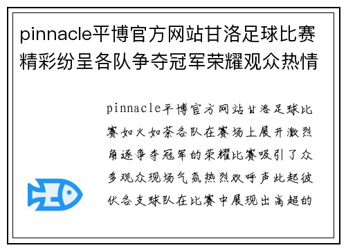 pinnacle平博官方网站甘洛足球比赛精彩纷呈各队争夺冠军荣耀观众热情高涨