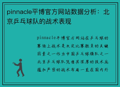 pinnacle平博官方网站数据分析：北京乒乓球队的战术表现