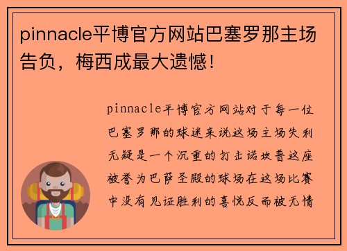 pinnacle平博官方网站巴塞罗那主场告负，梅西成最大遗憾！