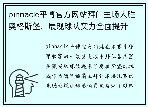 pinnacle平博官方网站拜仁主场大胜奥格斯堡，展现球队实力全面提升