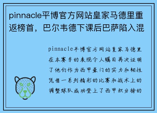 pinnacle平博官方网站皇家马德里重返榜首，巴尔韦德下课后巴萨陷入混乱