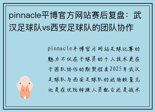 pinnacle平博官方网站赛后复盘：武汉足球队vs西安足球队的团队协作