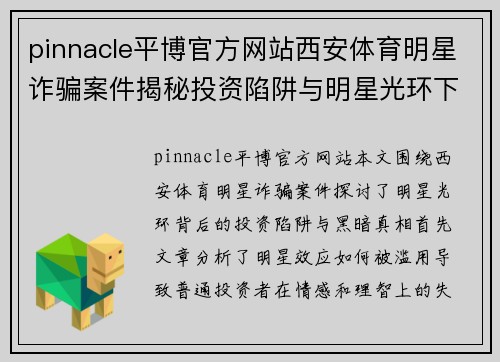 pinnacle平博官方网站西安体育明星诈骗案件揭秘投资陷阱与明星光环下的黑暗真相