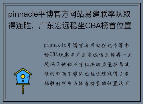 pinnacle平博官方网站易建联率队取得连胜，广东宏远稳坐CBA榜首位置