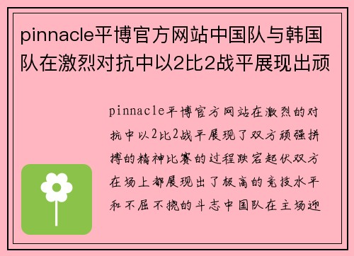 pinnacle平博官方网站中国队与韩国队在激烈对抗中以2比2战平展现出顽强拼搏精神