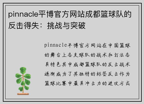 pinnacle平博官方网站成都篮球队的反击得失：挑战与突破