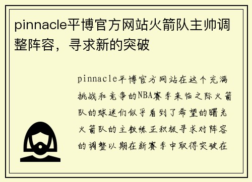 pinnacle平博官方网站火箭队主帅调整阵容，寻求新的突破