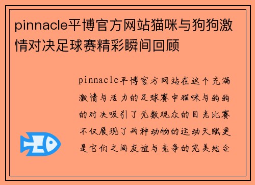 pinnacle平博官方网站猫咪与狗狗激情对决足球赛精彩瞬间回顾
