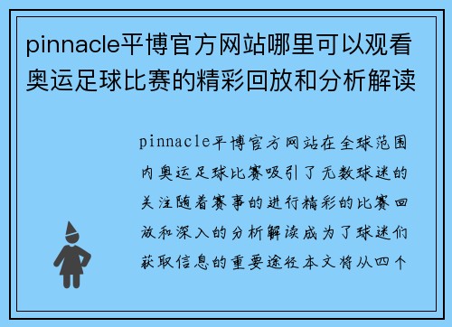 pinnacle平博官方网站哪里可以观看奥运足球比赛的精彩回放和分析解读