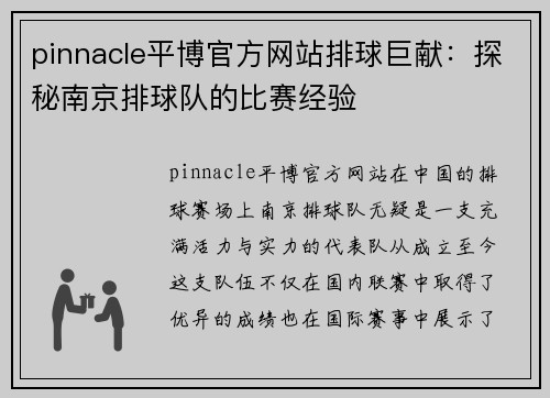 pinnacle平博官方网站排球巨献：探秘南京排球队的比赛经验