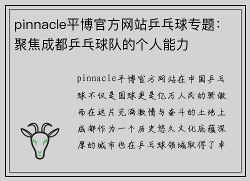 pinnacle平博官方网站乒乓球专题：聚焦成都乒乓球队的个人能力