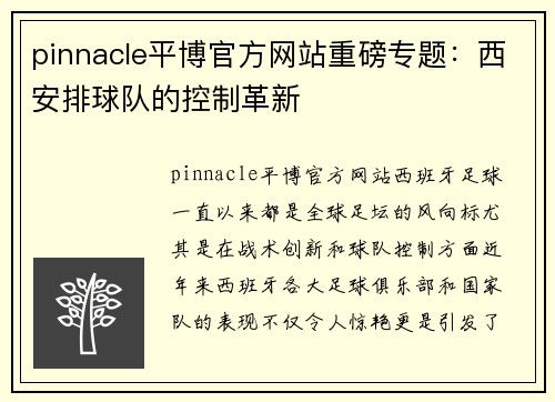 pinnacle平博官方网站重磅专题：西安排球队的控制革新