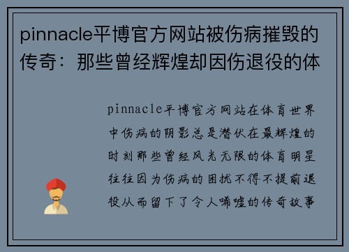 pinnacle平博官方网站被伤病摧毁的传奇：那些曾经辉煌却因伤退役的体育明星