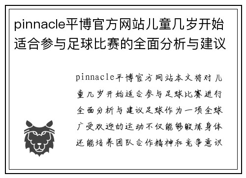 pinnacle平博官方网站儿童几岁开始适合参与足球比赛的全面分析与建议