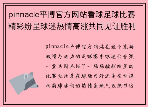 pinnacle平博官方网站看球足球比赛精彩纷呈球迷热情高涨共同见证胜利时刻