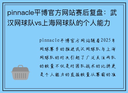 pinnacle平博官方网站赛后复盘：武汉网球队vs上海网球队的个人能力