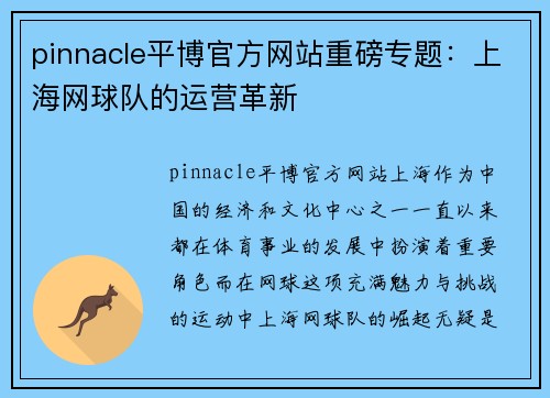 pinnacle平博官方网站重磅专题：上海网球队的运营革新