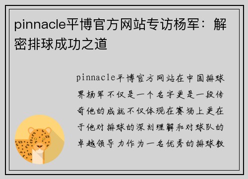 pinnacle平博官方网站专访杨军：解密排球成功之道