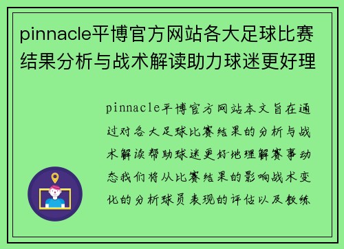 pinnacle平博官方网站各大足球比赛结果分析与战术解读助力球迷更好理解赛事动态