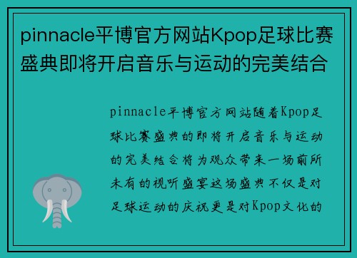 pinnacle平博官方网站Kpop足球比赛盛典即将开启音乐与运动的完美结合