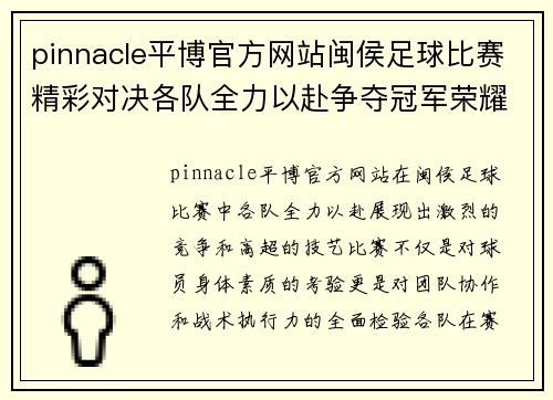 pinnacle平博官方网站闽侯足球比赛精彩对决各队全力以赴争夺冠军荣耀