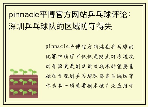 pinnacle平博官方网站乒乓球评论：深圳乒乓球队的区域防守得失