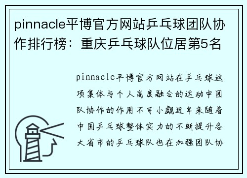 pinnacle平博官方网站乒乓球团队协作排行榜：重庆乒乓球队位居第5名