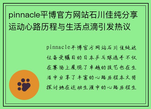 pinnacle平博官方网站石川佳纯分享运动心路历程与生活点滴引发热议