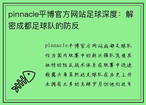 pinnacle平博官方网站足球深度：解密成都足球队的防反